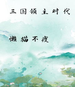 三国领主时代