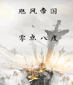 飓风帝国