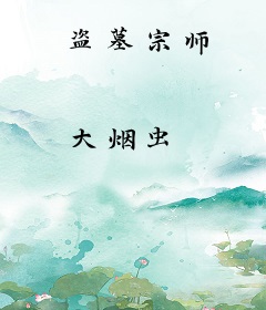 盗墓宗师
