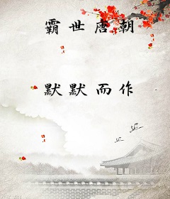 霸世唐朝