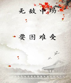 无敌中场