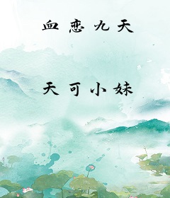 血恋九天