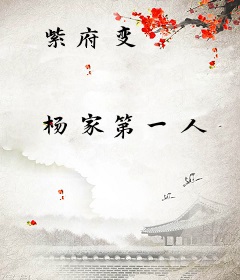 紫府变
