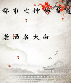 都市之神仙当道