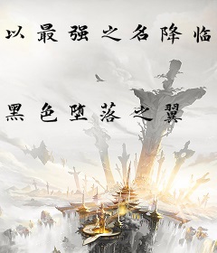 以最强之名降临次元