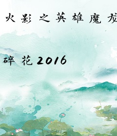 火影之英雄魔龙