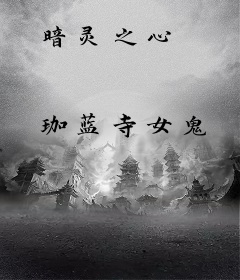 暗灵之心
