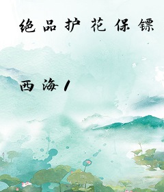 绝品护花保镖