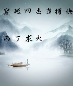 穿越回去当捕快