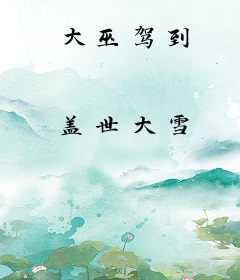 大巫驾到
