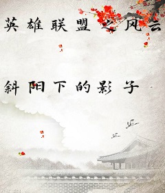英雄联盟之风云少年