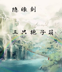 隐缘剑