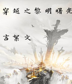 穿越之黎明曙光