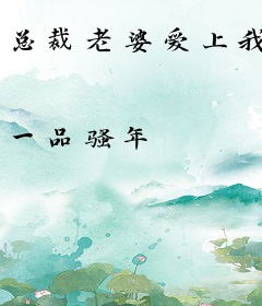 总裁老婆爱上我