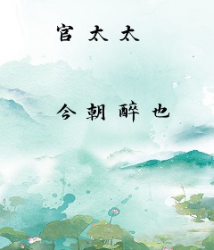 官太太