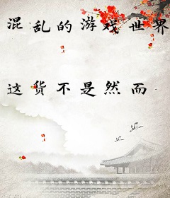 混乱的游戏世界