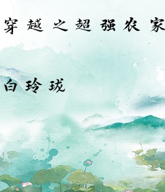 穿越之超强农家女