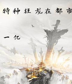 特种狂龙在都市
