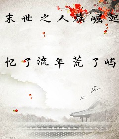 末世之人族崛起