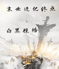 末世进化终点