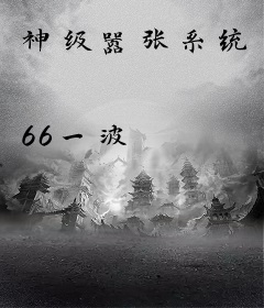 神级嚣张系统