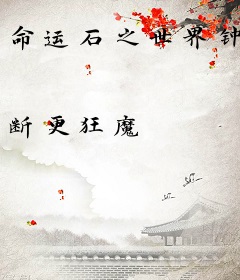 命运石之世界钟