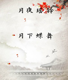 月夜瑶铃