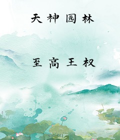 天神园林