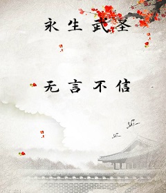 永生武圣