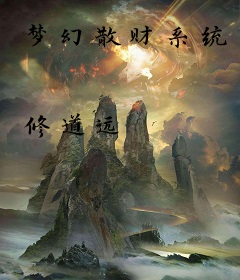 梦幻散财系统