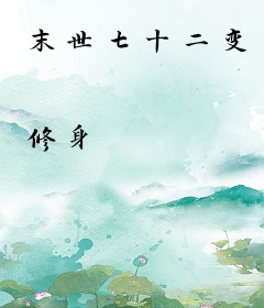 末世七十二变