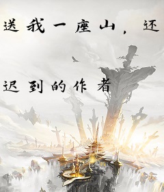送我一座山，还你一座城