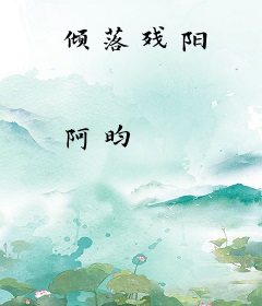 倾落残阳