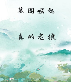墓园崛起