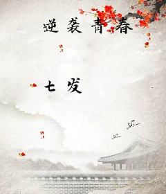 逆袭青春