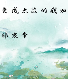 变成太监的我如何才能攻陷魔王？
