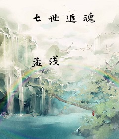 七世追魂