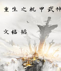 重生之机甲武神