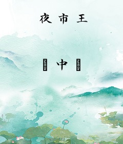 夜市王