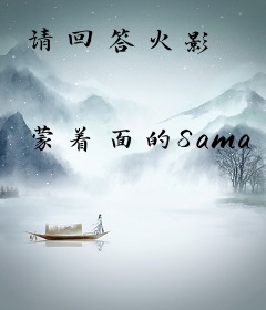 请回答火影