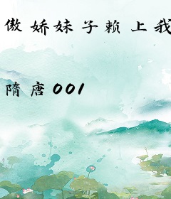 傲娇妹子赖上我