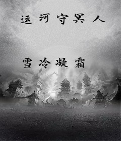 运河守冥人