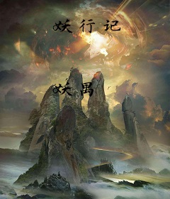 妖行记