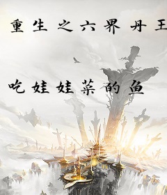 重生之六界丹王