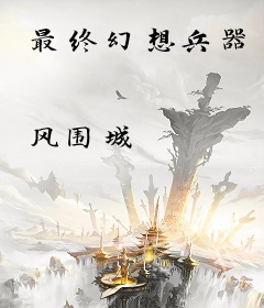 最终幻想兵器
