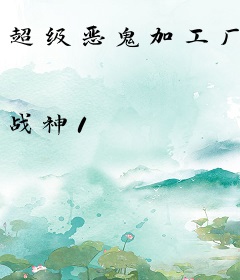 超级恶鬼加工厂