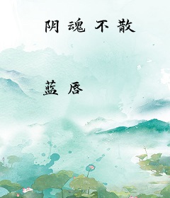 阴魂不散