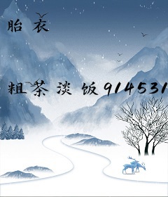 胎衣