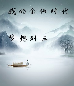 我的金仙时代
