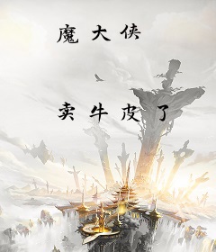 魔大侠